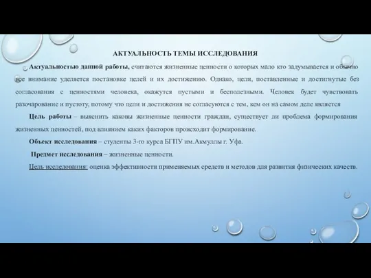 АКТУАЛЬНОСТЬ ТЕМЫ ИССЛЕДОВАНИЯ Актуальностью данной работы, считаются жизненные ценности о которых мало