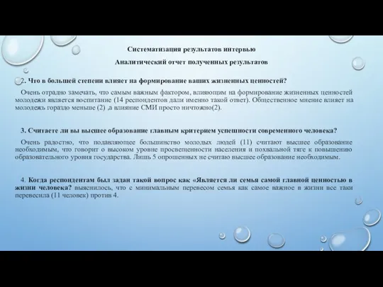 Систематизация результатов интервью Аналитический отчет полученных результатов 2. Что в большей степени