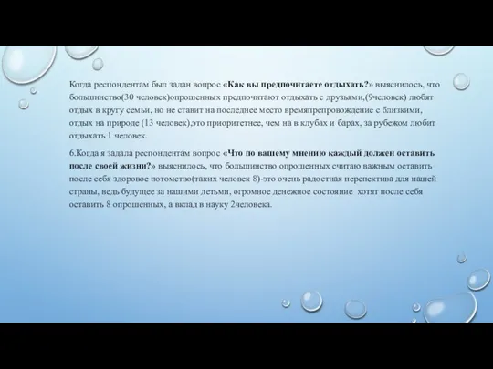 Когда респондентам был задан вопрос «Как вы предпочитаете отдыхать?» выяснилось, что большинство(30