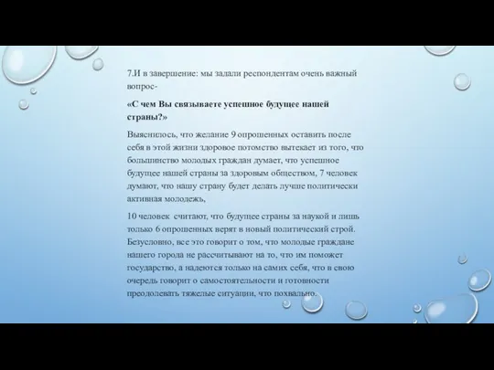 7.И в завершение: мы задали респондентам очень важный вопрос- «С чем Вы