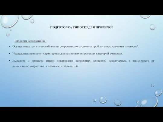 ПОДГОТОВКА ГИПОТЕЗ ДЛЯ ПРОВЕРКИ Гипотезы исследования: Осуществить теоретический анализ современного состояния проблемы