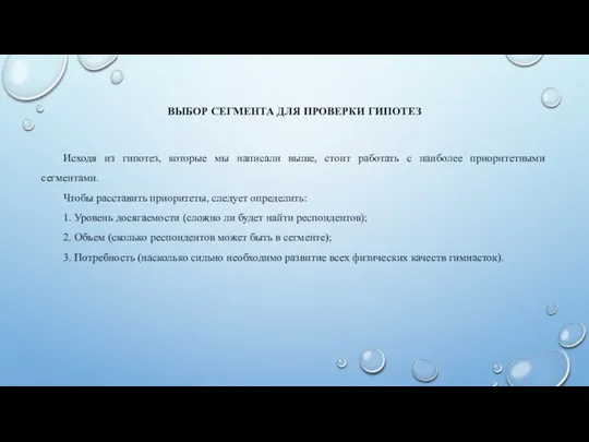 ВЫБОР СЕГМЕНТА ДЛЯ ПРОВЕРКИ ГИПОТЕЗ Исходя из гипотез, которые мы написали выше,