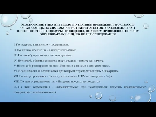 ОБОСНОВАНИЕ ТИПА ИНТЕРВЬЮ ПО ТЕХНИКЕ ПРОВЕДЕНИЯ, ПО СПОСОБУ ОРГАНИЗАЦИИ, ПО СПОСОБУ РЕГИСТРАЦИИ