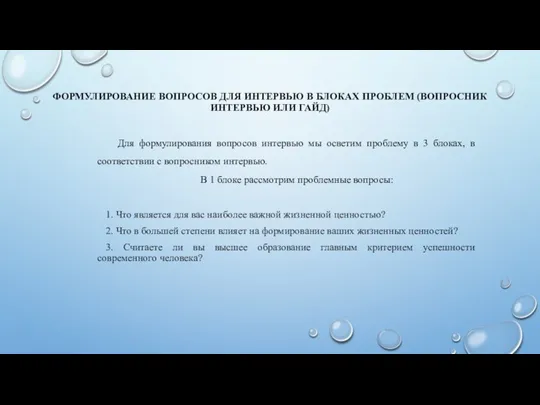 ФОРМУЛИРОВАНИЕ ВОПРОСОВ ДЛЯ ИНТЕРВЬЮ В БЛОКАХ ПРОБЛЕМ (ВОПРОСНИК ИНТЕРВЬЮ ИЛИ ГАЙД) Для