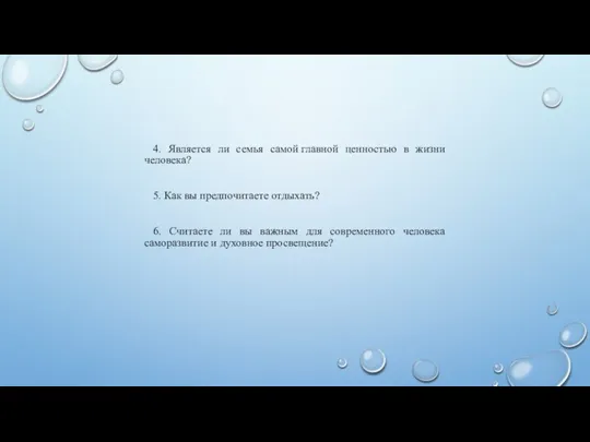 4. Является ли семья самой главной ценностью в жизни человека? 5. Как