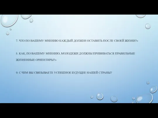 7. ЧТО ПО ВАШЕМУ МНЕНИЮ КАЖДЫЙ ДОЛЖЕН ОСТАВИТЬ ПОСЛЕ СВОЕЙ ЖИЗНИ?» 8.