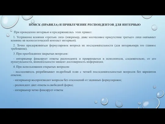 ПОИСК (ПРАВИЛА) И ПРИВЛЕЧЕНИЕ РЕСПОНДЕНТОВ ДЛЯ ИНТЕРВЬЮ При проведении интервью я придерживалась