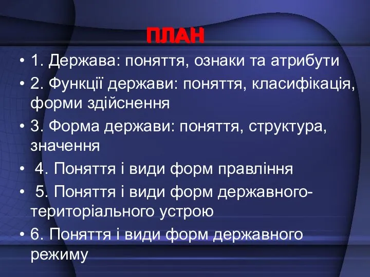 ПЛАН 1. Держава: поняття, ознаки та атрибути 2. Функції держави: поняття, класифікація,