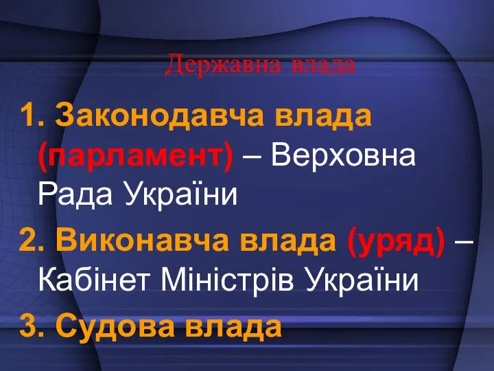 Державна влада 1. Законодавча влада (парламент) – Верховна Рада України 2. Виконавча