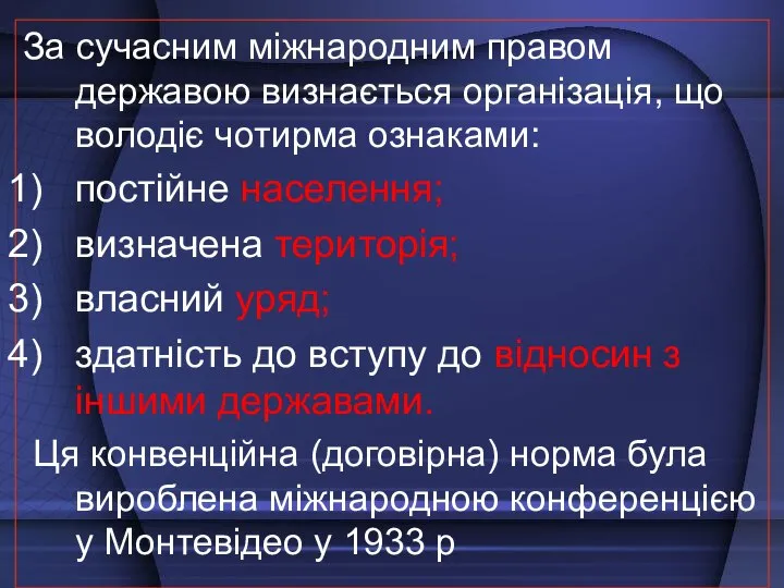 За сучасним міжнародним правом державою визнається організація, що володіє чотирма ознаками: постійне