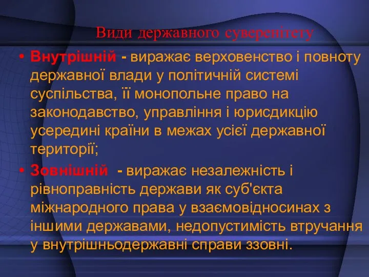 Види державного суверенітету Внутрішній - виражає верховенство і повноту державної влади у