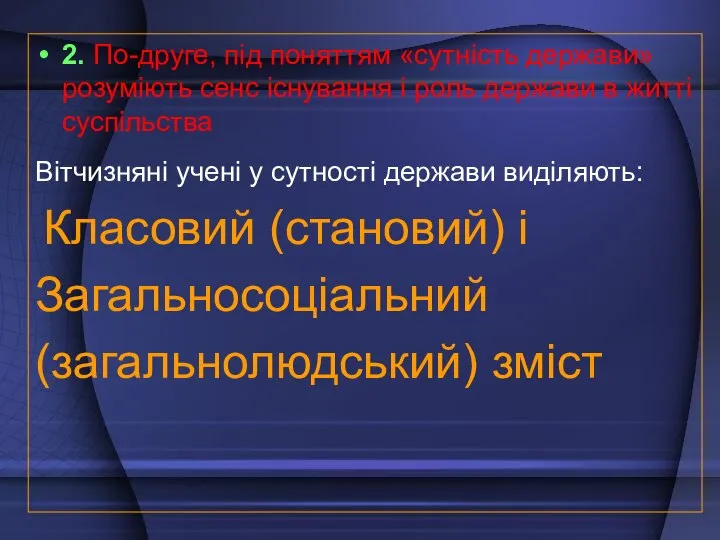 2. По-друге, під поняттям «сутність держави» розуміють сенс існування і роль держави