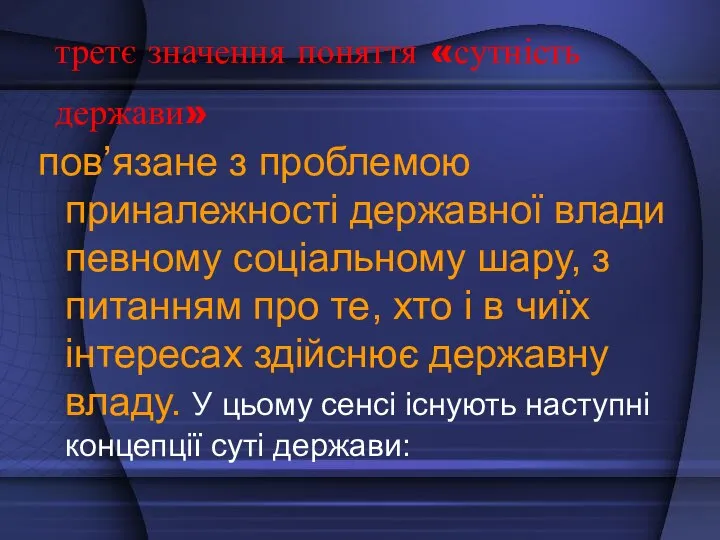 третє значення поняття «сутність держави» пов’язане з проблемою приналежності державної влади певному