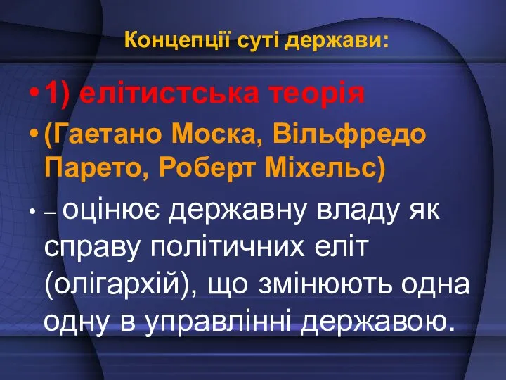 Концепції суті держави: 1) елітистська теорія (Гаетано Моска, Вільфредо Парето, Роберт Міхельс)