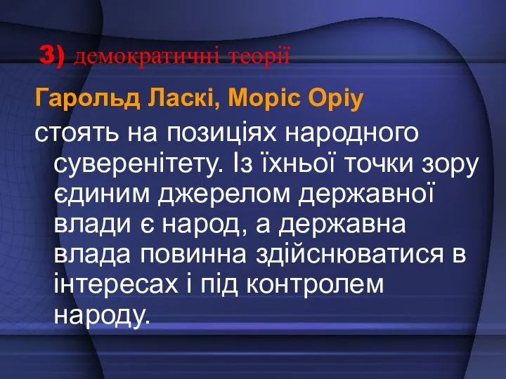 3) демократичні теорії Гарольд Ласкі, Моріс Оріу стоять на позиціях народного суверенітету.