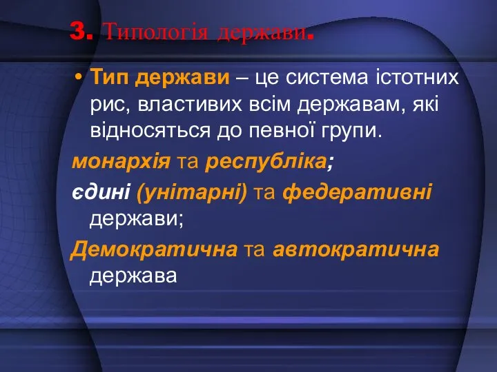 3. Типологія держави. Тип держави – це система істотних рис, властивих всім