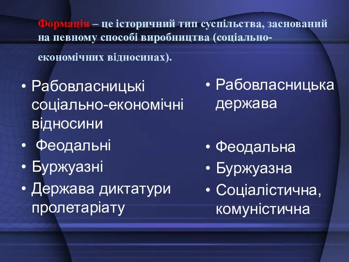 Формація – це історичний тип суспільства, заснований на певному способі виробництва (соціально-економічних