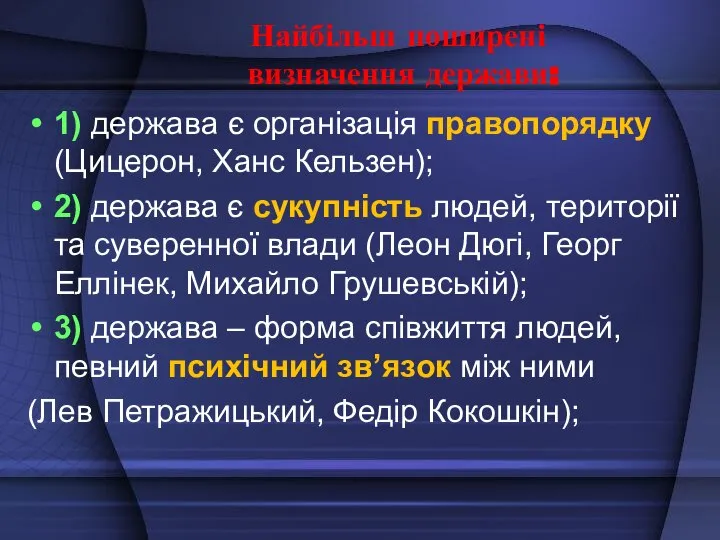 Найбільш поширені визначення держави: 1) держава є організація правопорядку (Цицерон, Ханс Кельзен);