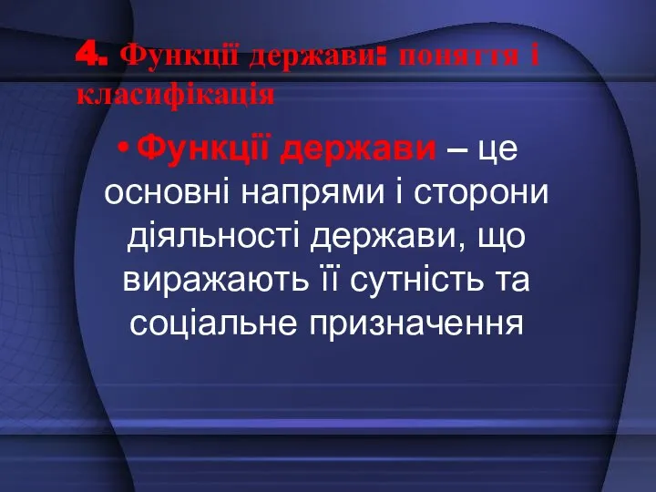 4. Функції держави: поняття і класифікація Функції держави – це основні напрями