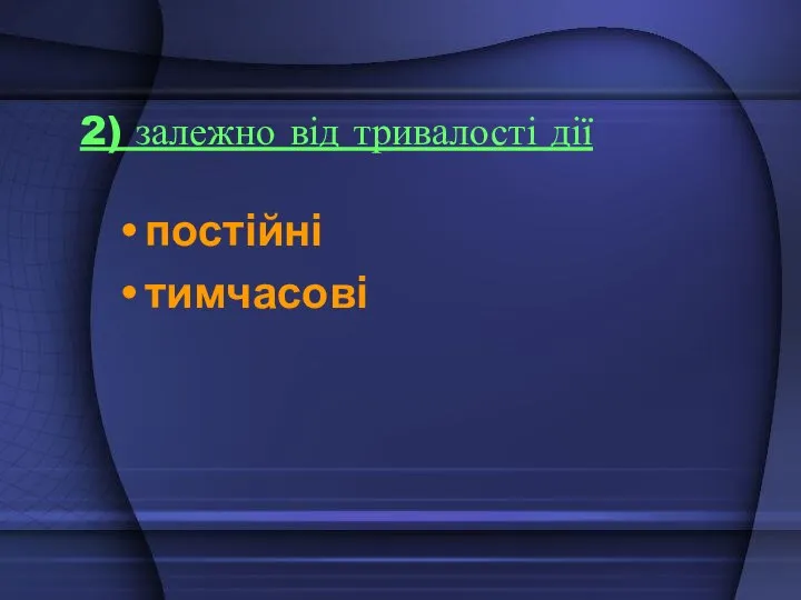 2) залежно від тривалості дії постійні тимчасові