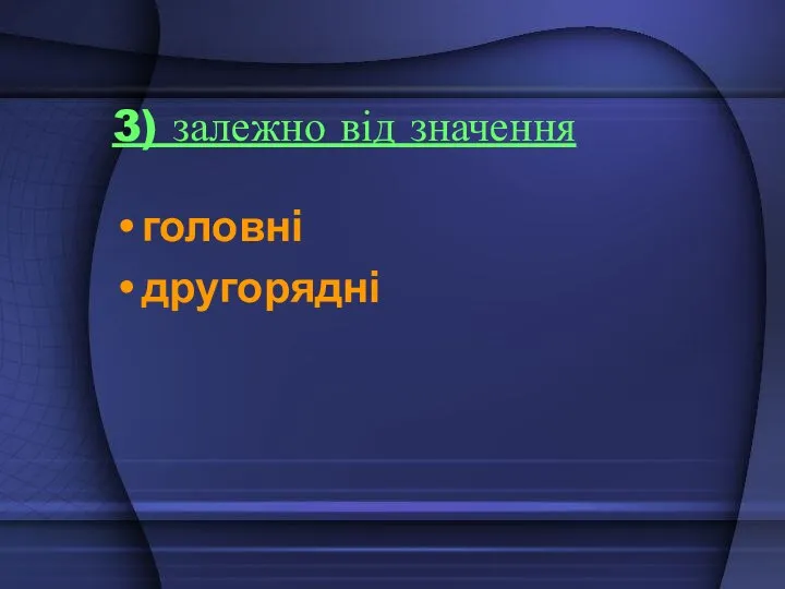 3) залежно від значення головні другорядні