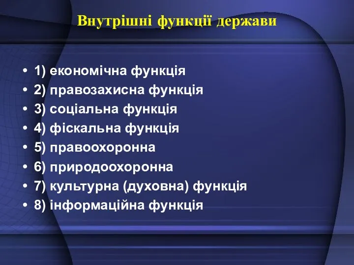 Внутрішні функції держави 1) економічна функція 2) правозахисна функція 3) соціальна функція