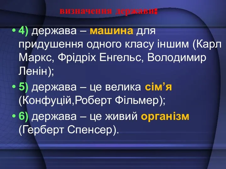 визначення держави: 4) держава – машина для придушення одного класу іншим (Карл