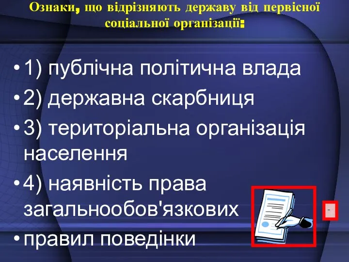 Ознаки, що відрізняють державу від первісної соціальної організації: 1) публічна політична влада