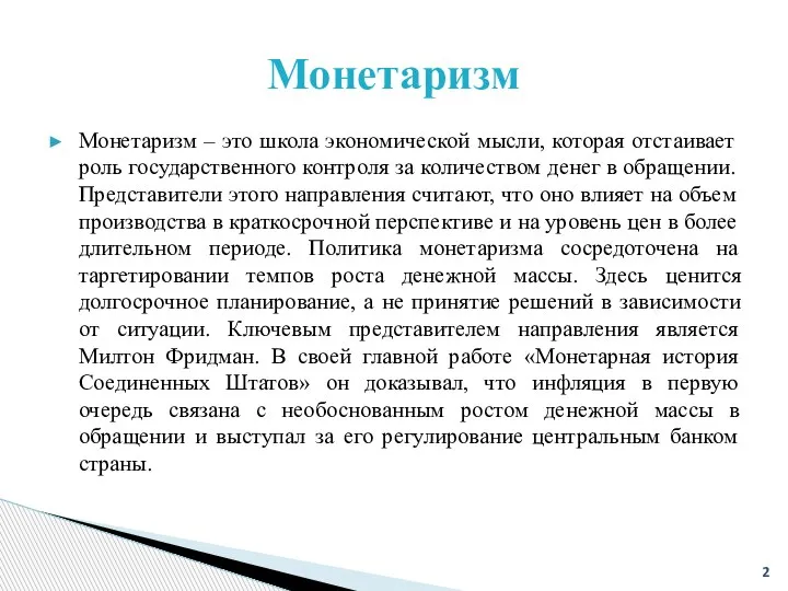 Монетаризм – это школа экономической мысли, которая отстаивает роль государственного контроля за