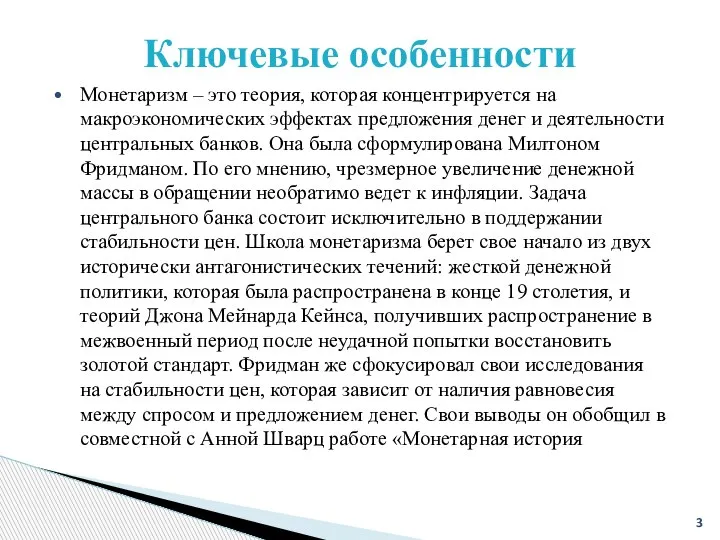 Ключевые особенности Монетаризм – это теория, которая концентрируется на макроэкономических эффектах предложения