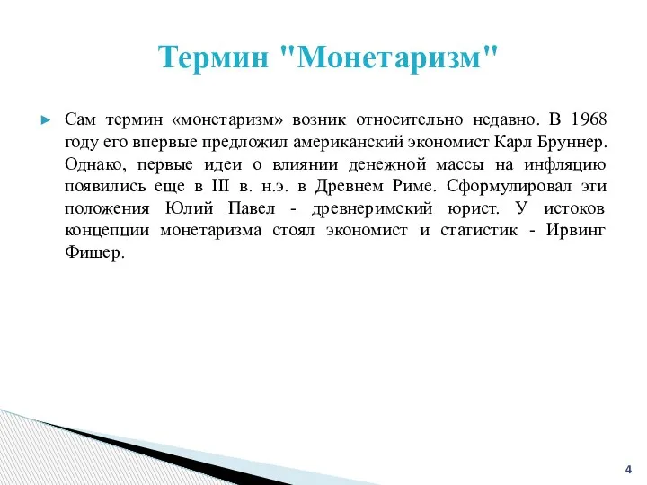 Сам термин «монетаризм» возник относительно недавно. В 1968 году его впервые предложил