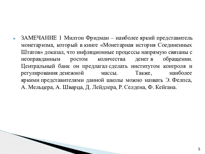 ЗАМЕЧАНИЕ 1 Милтон Фридман – наиболее яркий представитель монетаризма, который в книге