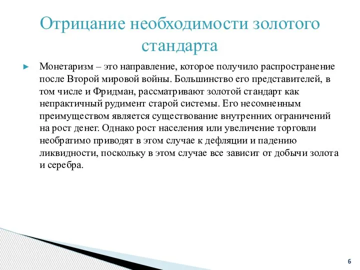 Отрицание необходимости золотого стандарта Монетаризм – это направление, которое получило распространение после