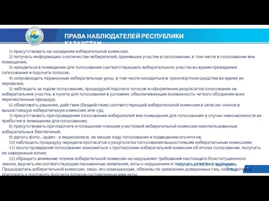 1) присутствовать на заседании избирательной комиссии; 2) получать информацию о количестве избирателей,