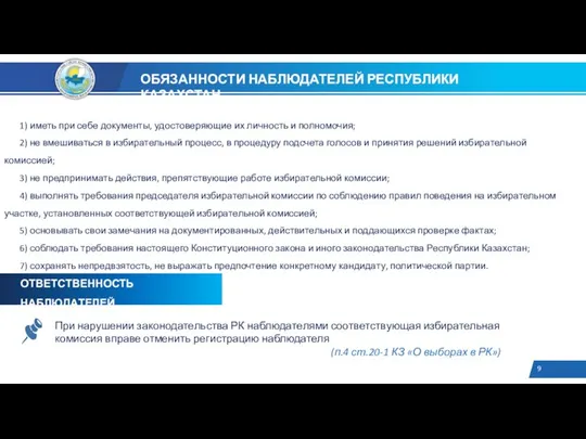 1) иметь при себе документы, удостоверяющие их личность и полномочия; 2) не