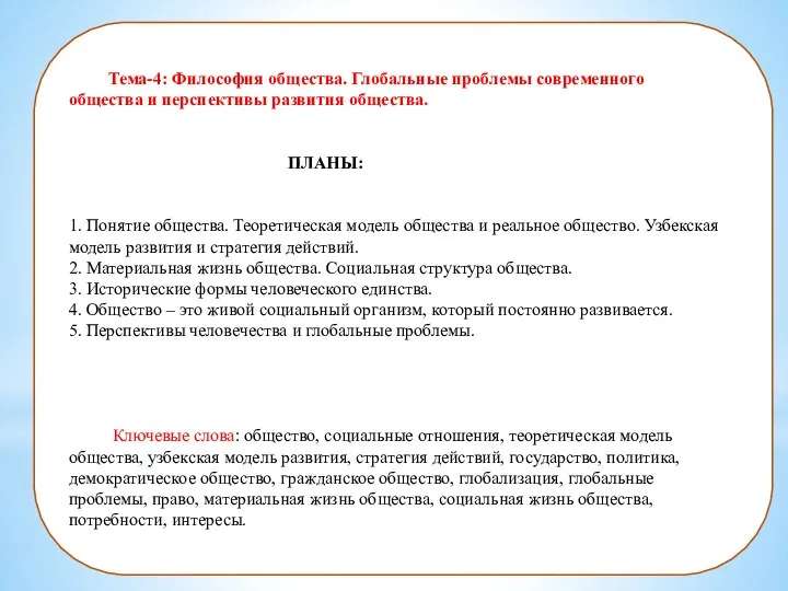 Тема-4: Философия общества. Глобальные проблемы современного общества и перспективы развития общества. ПЛАНЫ: