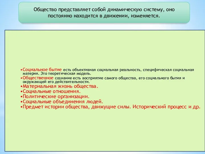 Социальное бытие есть объективная социальная реальность, специфическая социальная материя. Это теоретическая модель.