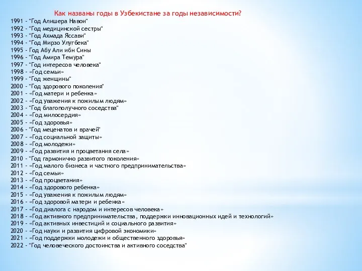 Как названы годы в Узбекистане за годы независимости? 1991 - "Год Алишера