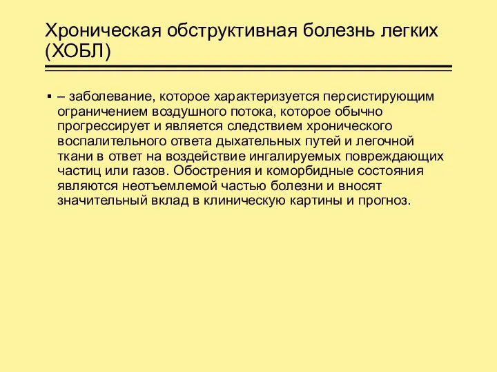 Хроническая обструктивная болезнь легких (ХОБЛ) – заболевание, которое характеризуется персистирующим ограничением воздушного