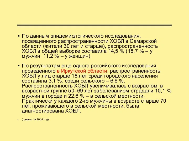 По данным эпидемиологического исследования, посвященного распространенности ХОБЛ в Самарской области (жители 30