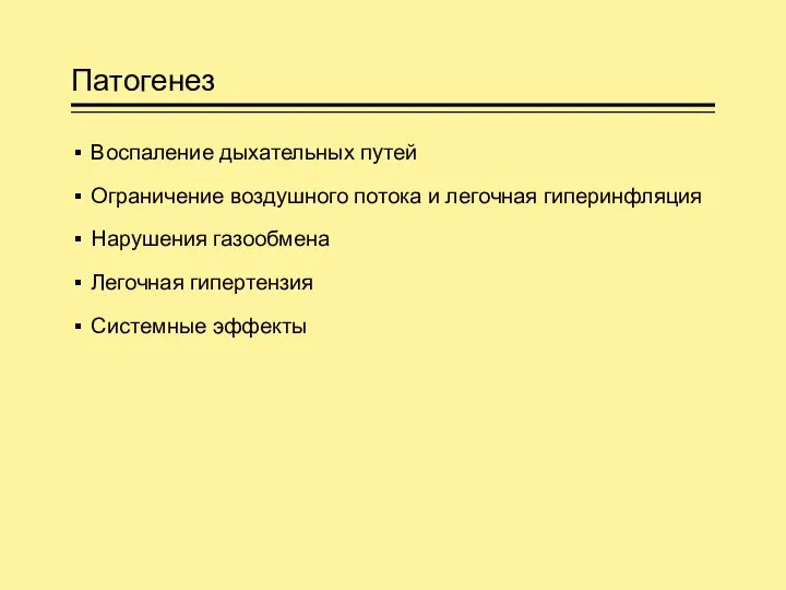 Патогенез Воспаление дыхательных путей Ограничение воздушного потока и легочная гиперинфляция Нарушения газообмена Легочная гипертензия Системные эффекты