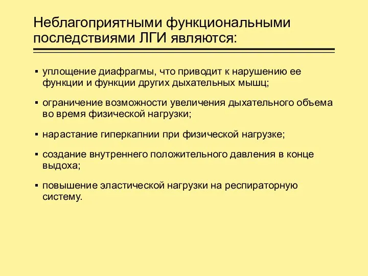 Неблагоприятными функциональными последствиями ЛГИ являются: уплощение диафрагмы, что приводит к нарушению ее