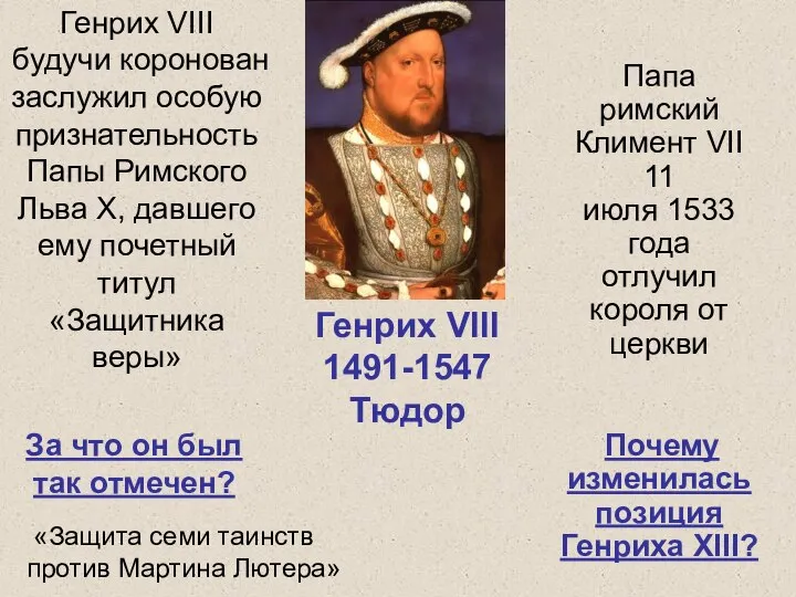 Генрих VIII 1491-1547 Тюдор Генрих VIII будучи коронован заслужил особую признательность Папы