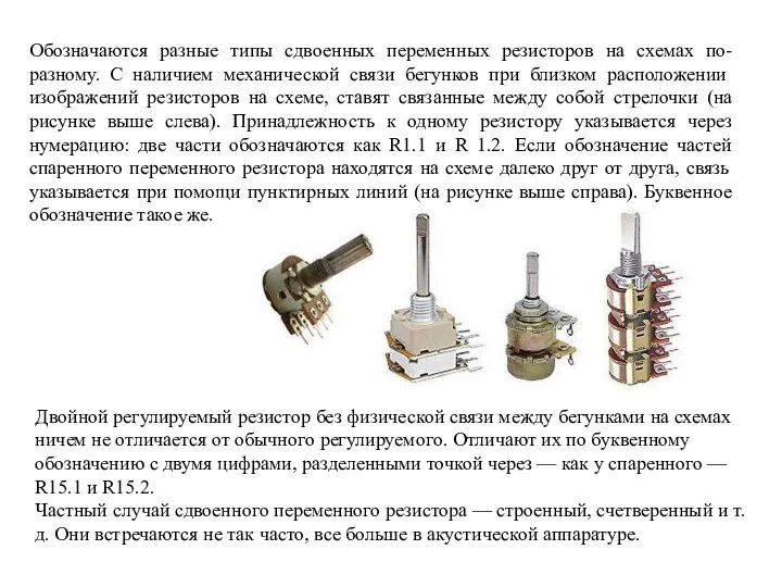 Обозначаются разные типы сдвоенных переменных резисторов на схемах по-разному. С наличием механической