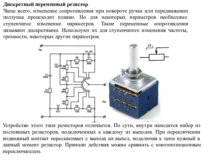 Дискретный переменный резистор Чаще всего, изменение сопротивления при повороте ручки или передвижении