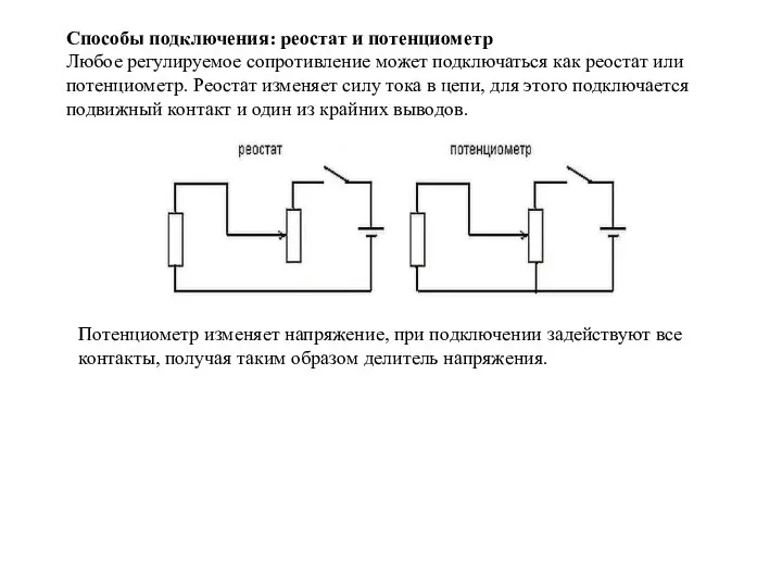 Способы подключения: реостат и потенциометр Любое регулируемое сопротивление может подключаться как реостат