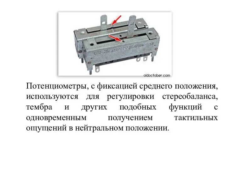 Потенциометры, с фиксацией среднего положения, используются для регулировки стереобаланса, тембра и других