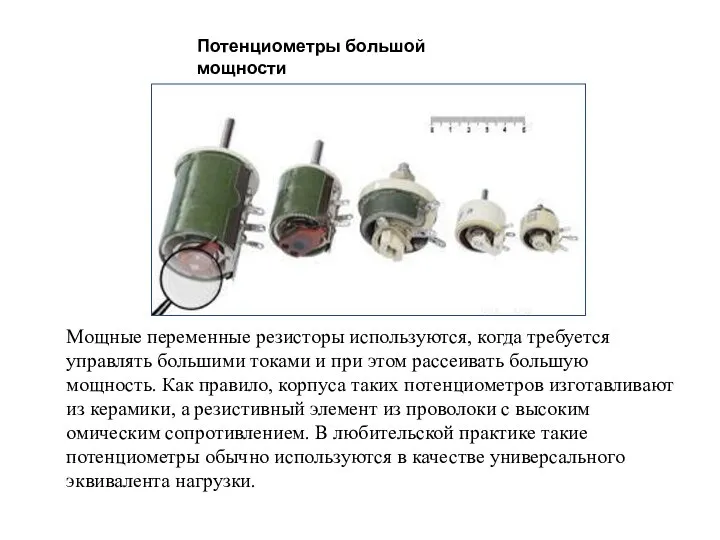 Потенциометры большой мощности Мощные переменные резисторы используются, когда требуется управлять большими токами