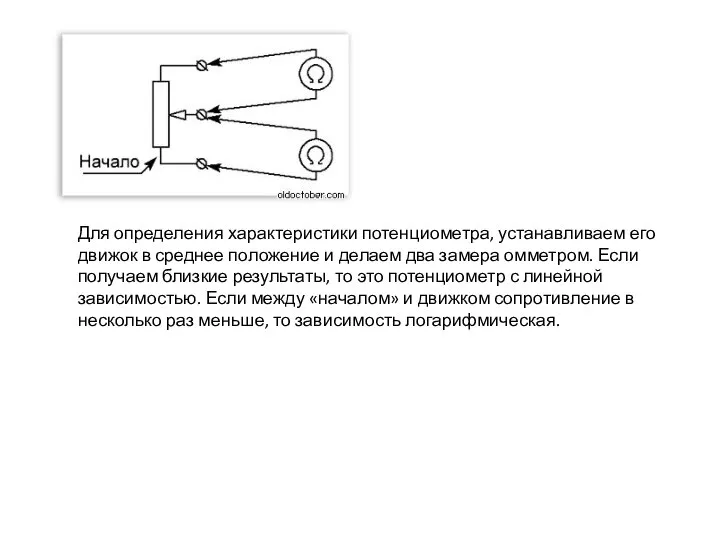 Для определения характеристики потенциометра, устанавливаем его движок в среднее положение и делаем