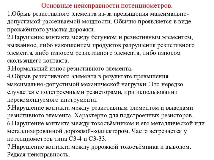 Основные неисправности потенциометров. 1.Обрыв резистивного элемента из-за превышения максимально-допустимой рассеиваемой мощности. Обычно